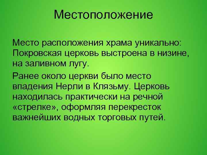 Местоположение Место расположения храма уникально: Покровская церковь выстроена в низине, на заливном лугу. Ранее