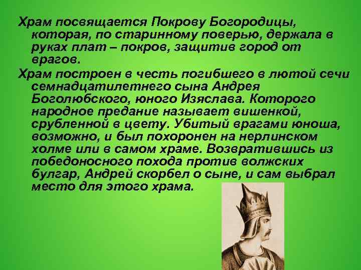 Храм посвящается Покрову Богородицы, которая, по старинному поверью, держала в руках плат – покров,