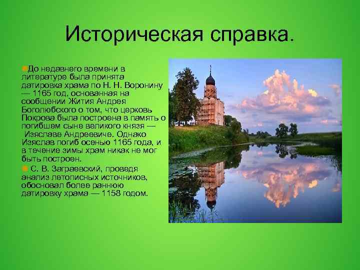 Историческая справка. До недавнего времени в литературе была принята датировка храма по Н. Н.