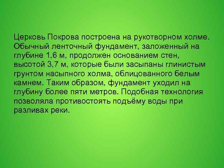 Церковь Покрова построена на рукотворном холме. Обычный ленточный фундамент, заложенный на глубине 1, 6