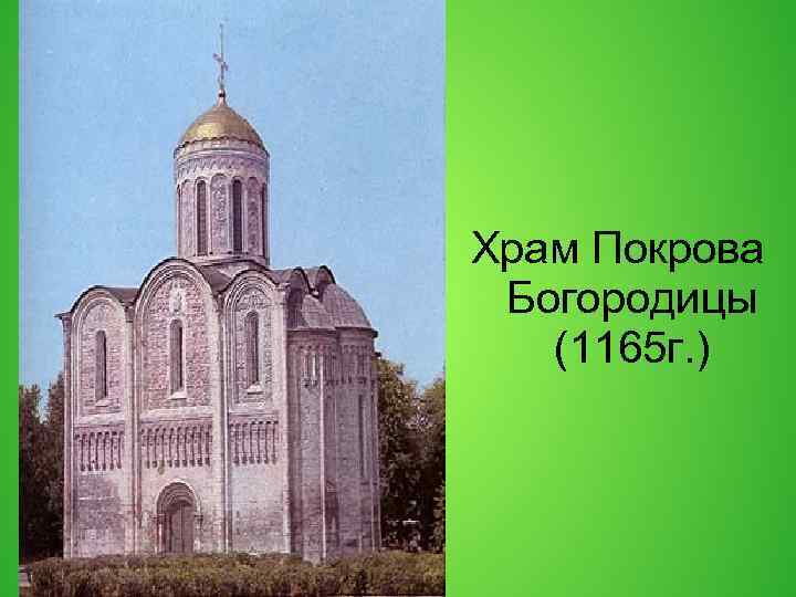 Храм Покрова Богородицы (1165 г. ) 