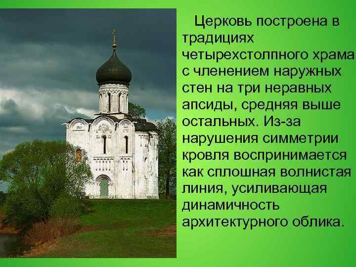  Церковь построена в традициях четырехстолпного храма с членением наружных стен на три неравных