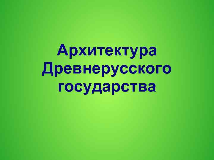 Архитектура Древнерусского государства 