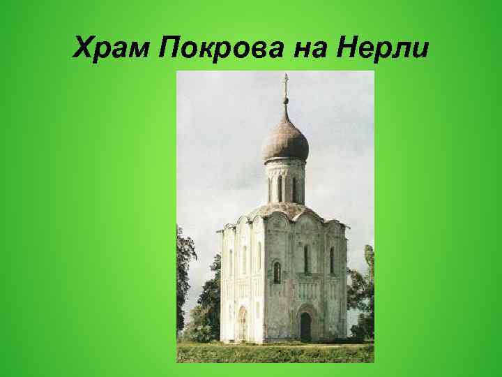 Храм Покрова на Нерли 