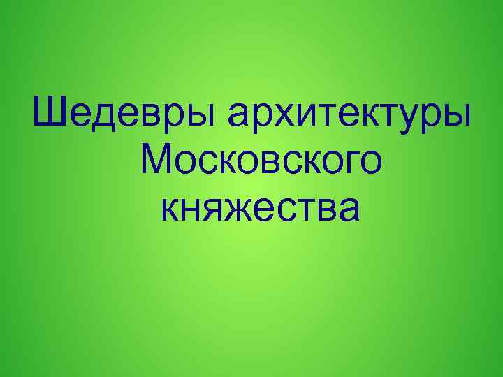 Шедевры архитектуры Московского княжества 