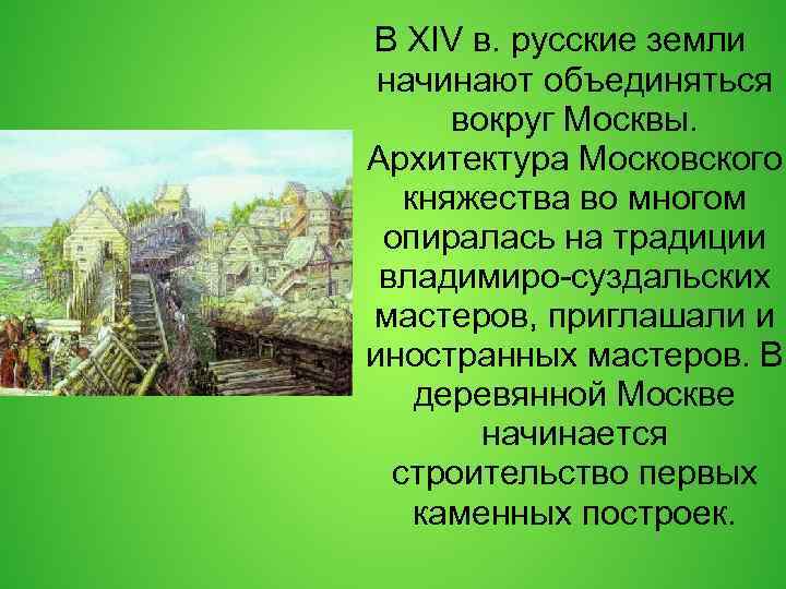 В XIV в. русские земли начинают объединяться вокруг Москвы. Архитектура Московского княжества во многом