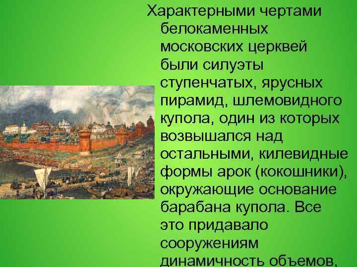 Характерными чертами белокаменных московских церквей были силуэты ступенчатых, ярусных пирамид, шлемовидного купола, один из