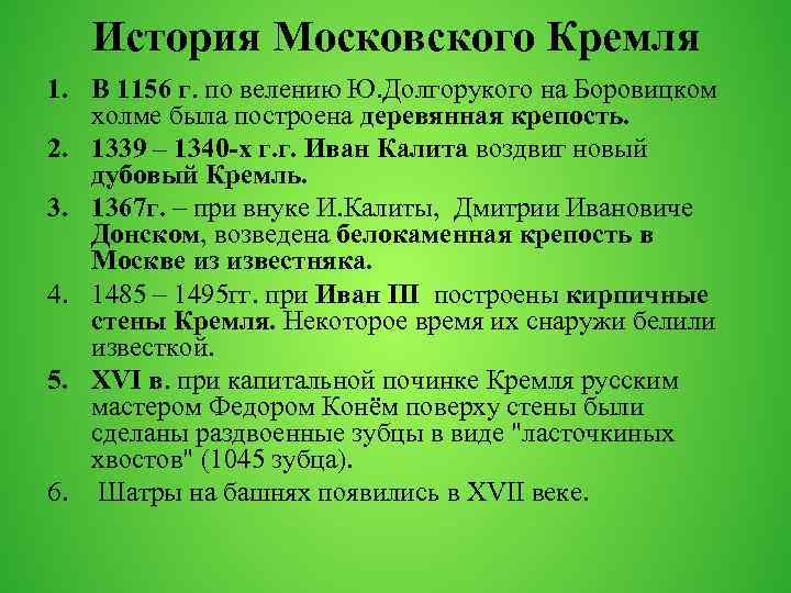 История Московского Кремля 1. В 1156 г. по велению Ю. Долгорукого на Боровицком холме