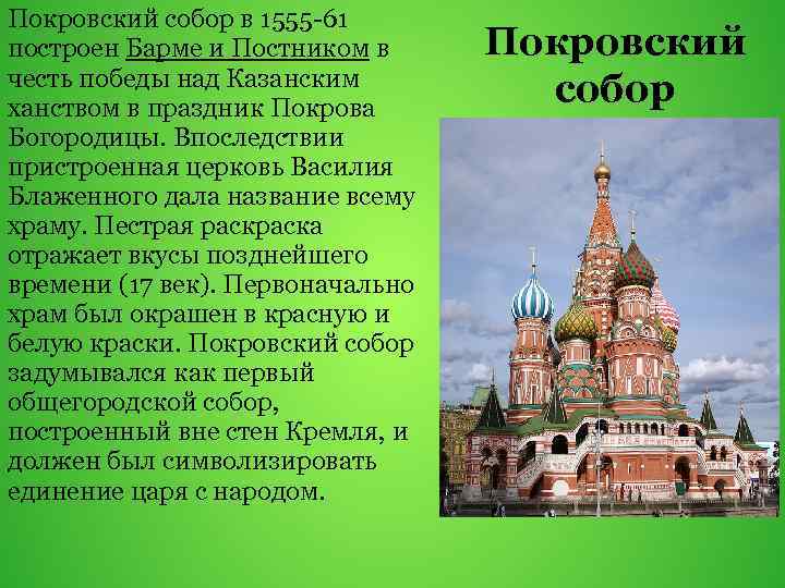 Покровский собор в 1555 -61 построен Барме и Постником в честь победы над Казанским