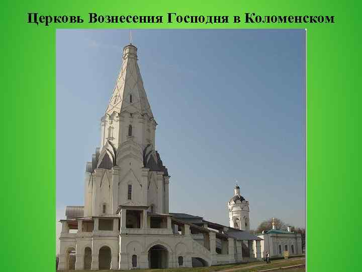 Церковь Вознесения Господня в Коломенском 