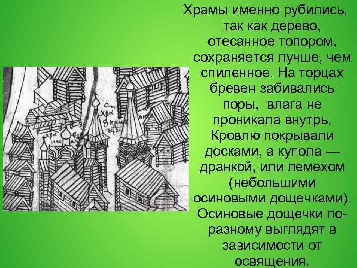 Храмы именно рубились, так как дерево, отесанное топором, сохраняется лучше, чем спиленное. На торцах