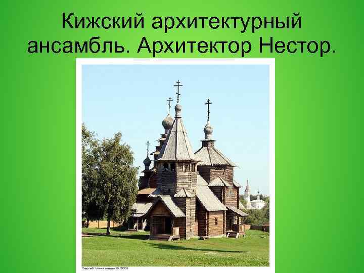 Кижский архитектурный ансамбль. Архитектор Нестор. 