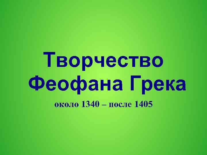 Творчество Феофана Грека около 1340 – после 1405 