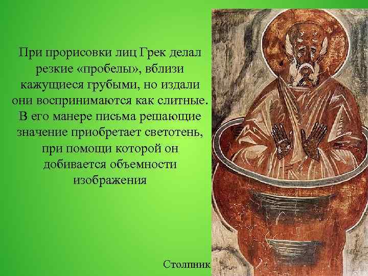 При прорисовки лиц Грек делал резкие «пробелы» , вблизи кажущиеся грубыми, но издали они