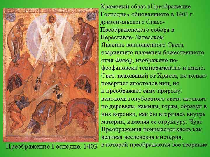 Храмовый образ «Преображение Господне» обновленного в 1401 г. домонгольского Спасо. Преображенского собора в Переславле-