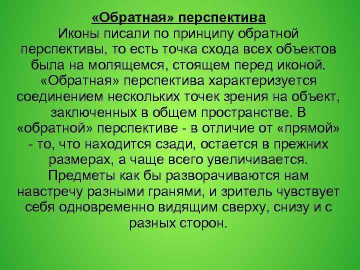  «Обратная» перспектива Иконы писали по принципу обратной перспективы, то есть точка схода всех