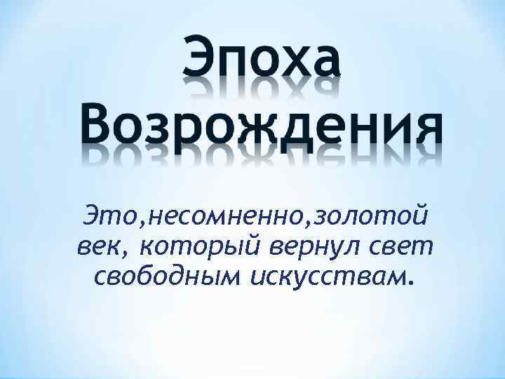 Несомненно. Несомненно это как. Золотой век света. Бессомненно.