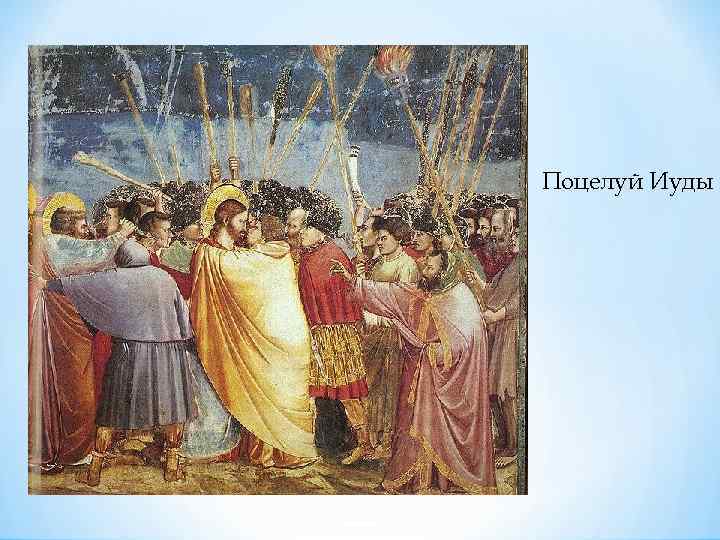 Поцелуй Иуды 