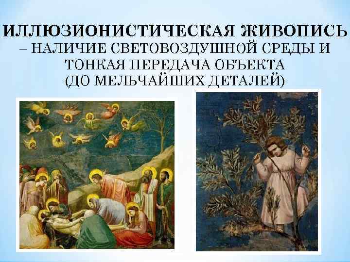 ИЛЛЮЗИОНИСТИЧЕСКАЯ ЖИВОПИСЬ – НАЛИЧИЕ СВЕТОВОЗДУШНОЙ СРЕДЫ И ТОНКАЯ ПЕРЕДАЧА ОБЪЕКТА (ДО МЕЛЬЧАЙШИХ ДЕТАЛЕЙ) 