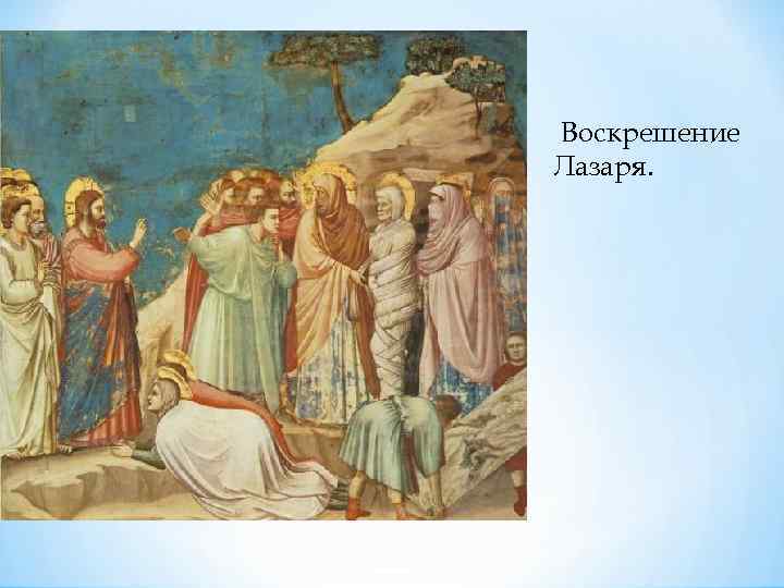 Воскрешение Лазаря. 