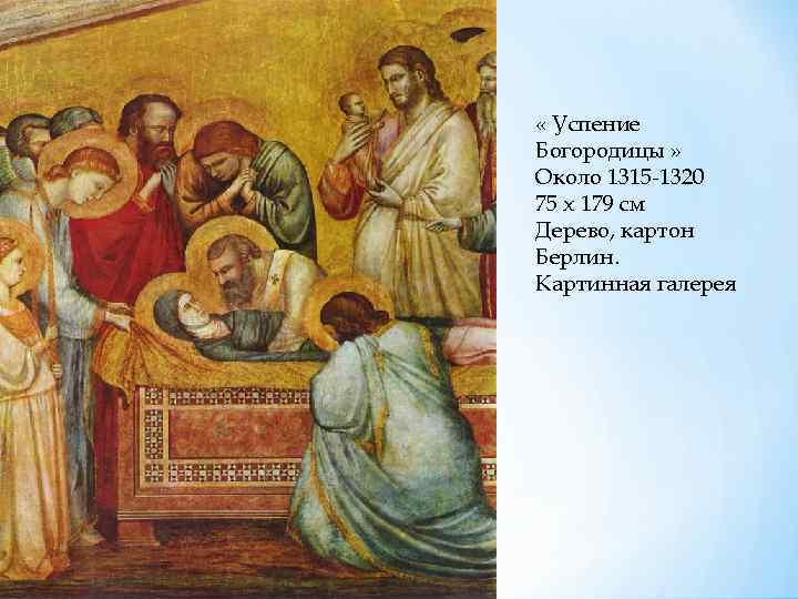  « Успение Богородицы » Около 1315 -1320 75 x 179 см Дерево, картон