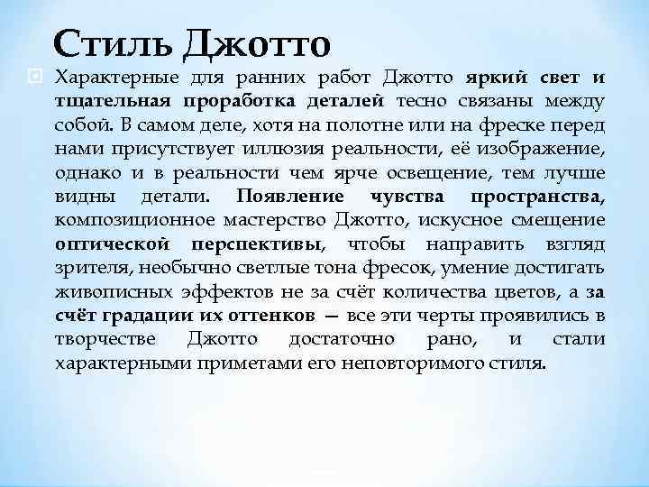 Стиль Джотто Характерные для ранних работ Джотто яркий свет и тщательная проработка деталей тесно