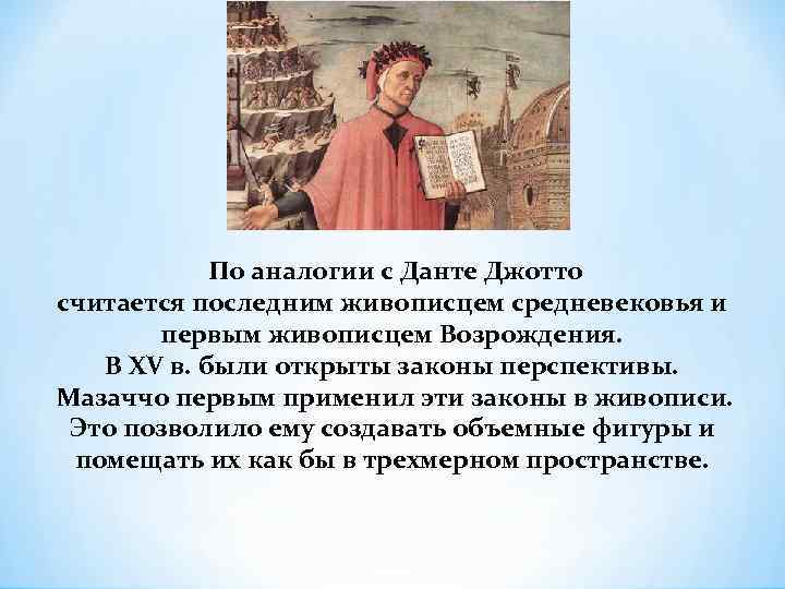 По аналогии с Данте Джотто считается последним живописцем средневековья и первым живописцем Возрождения. В