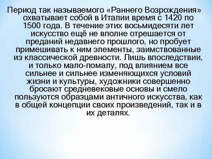 Период так называемого «Раннего Возрождения» охватывает собой в Италии время с 1420 по 1500