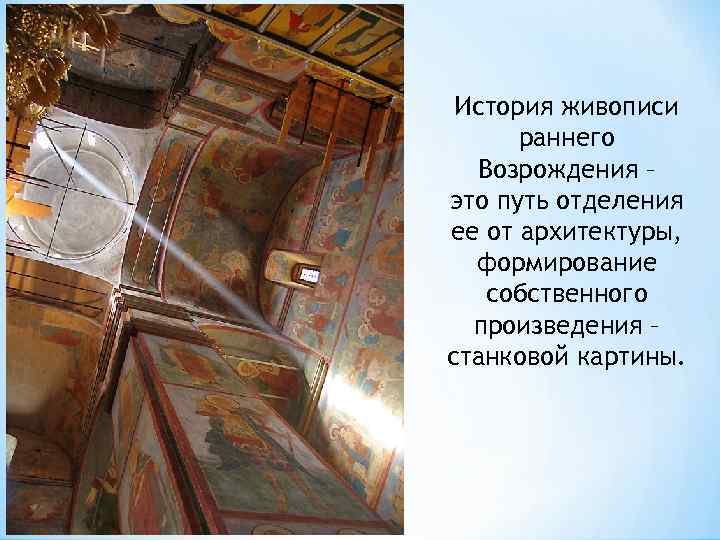 История живописи раннего Возрождения – это путь отделения ее от архитектуры, формирование собственного произведения