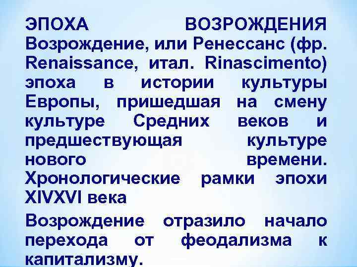 ЭПОХА ВОЗРОЖДЕНИЯ Возрождение, или Ренессанс (фр. Renaissance, итал. Rinascimento) эпоха в истории культуры Европы,