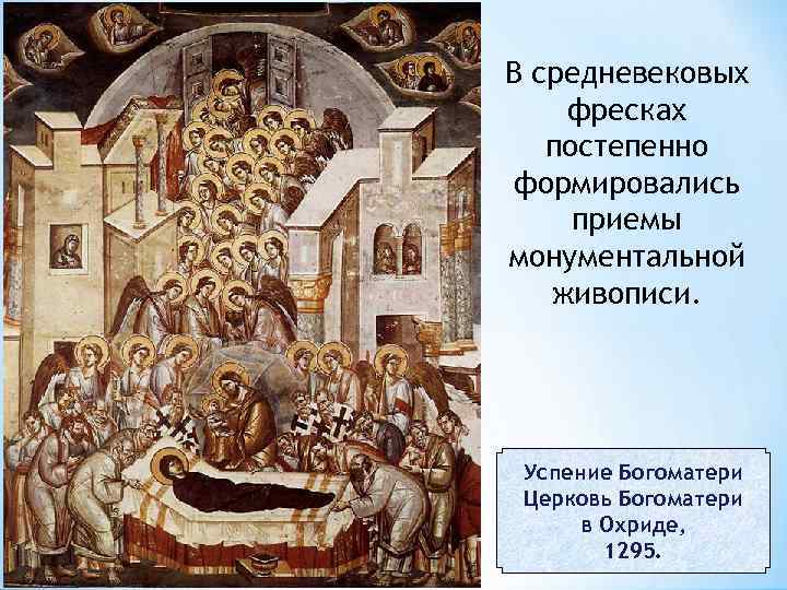 В средневековых фресках постепенно формировались приемы монументальной живописи. Успение Богоматери Церковь Богоматери в Охриде,
