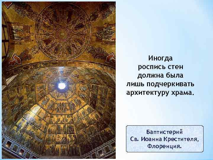 Иногда роспись стен должна была лишь подчеркивать архитектуру храма. Баптистерий Св. Иоанна Крестителя, Флоренция.