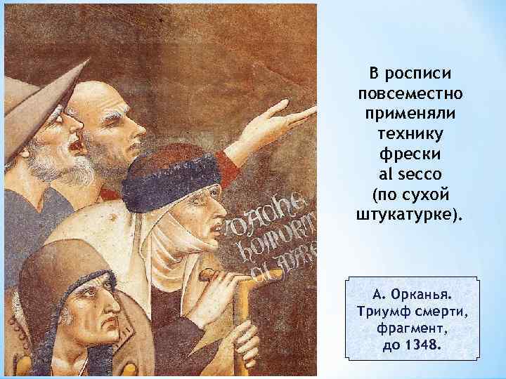 В росписи повсеместно применяли технику фрески al secco (по сухой штукатурке). А. Орканья. Триумф