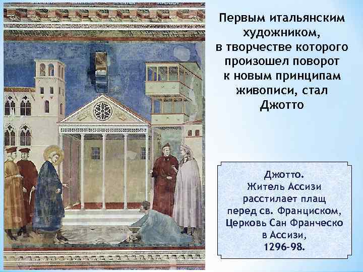 Первым итальянским художником, в творчестве которого произошел поворот к новым принципам живописи, стал Джотто.