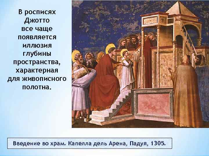 В росписях Джотто все чаще появляется иллюзия глубины пространства, характерная для живописного полотна. Введение