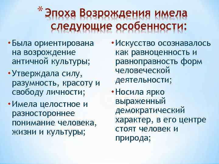  • Была ориентирована на возрождение античной культуры; • Утверждала силу, разумность, красоту и