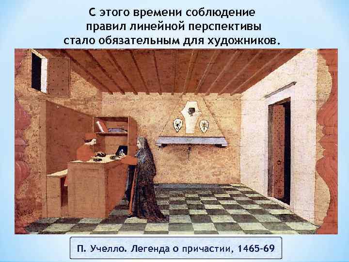 С этого времени соблюдение правил линейной перспективы стало обязательным для художников. П. Учелло. Легенда