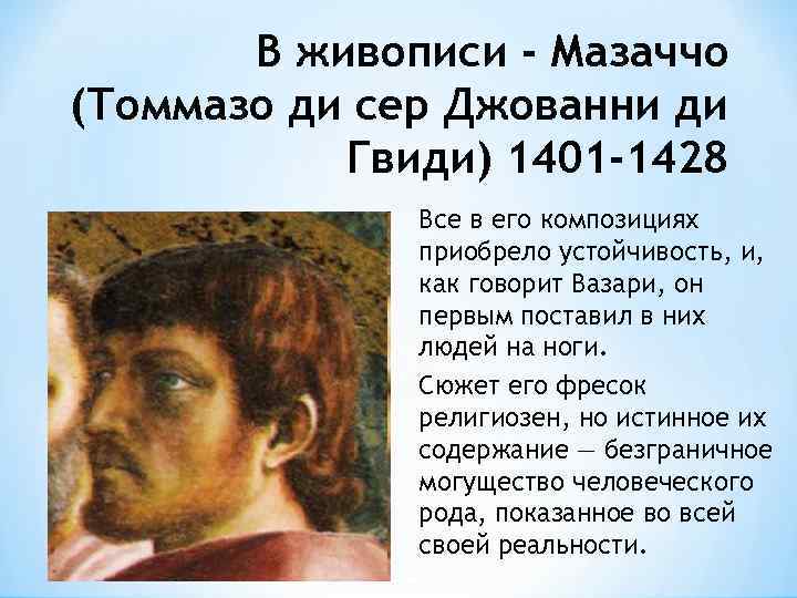 В живописи - Мазаччо (Томмазо ди сер Джованни ди Гвиди) 1401 -1428 Все в