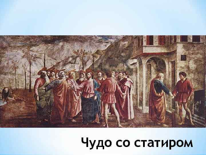 Чудо со статиром 