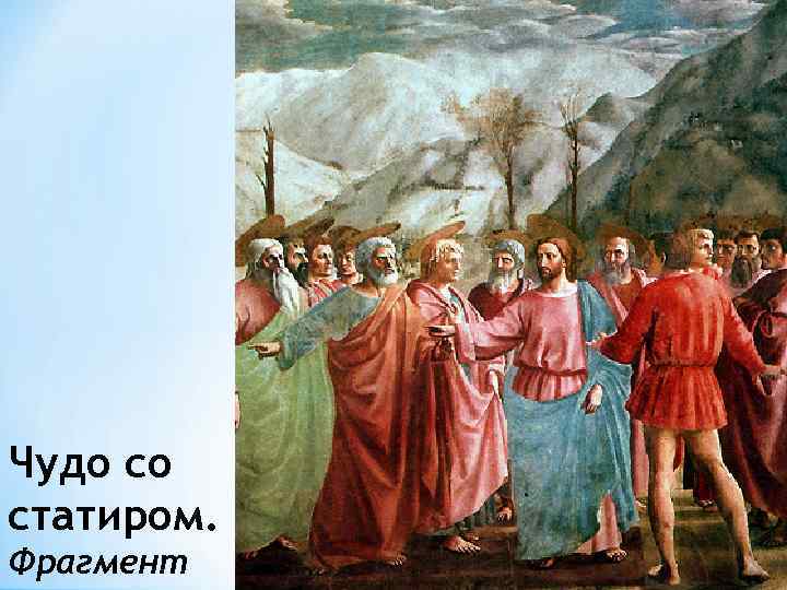 Чудо со статиром. Фрагмент 