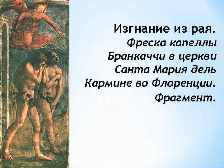 Изгнание из рая. Фреска капеллы Бранкаччи в церкви Санта Мария дель Кармине во Флоренции.