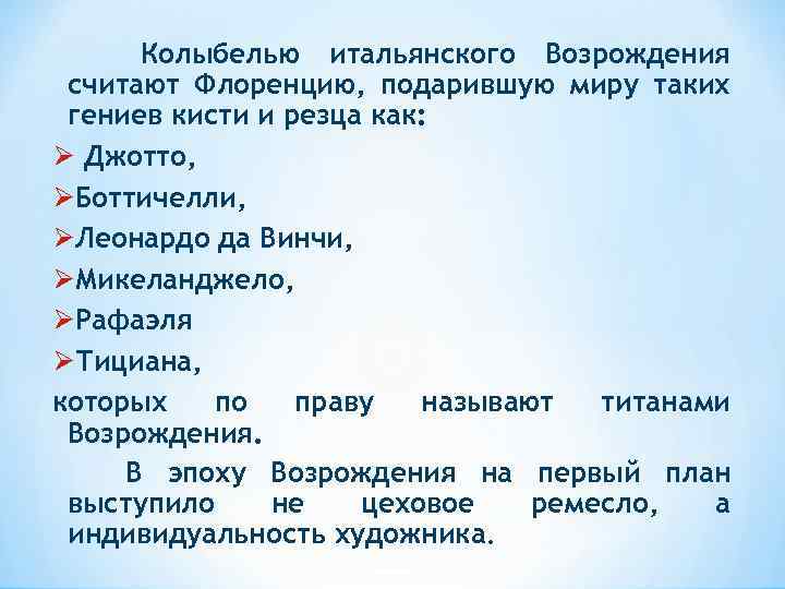 Колыбелью итальянского Возрождения считают Флоренцию, подарившую миру таких гениев кисти и резца как: Джотто,