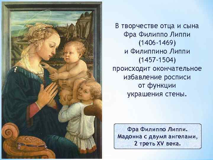 В творчестве отца и сына Фра Филиппо Липпи (1406 -1469) и Филиппино Липпи (1457