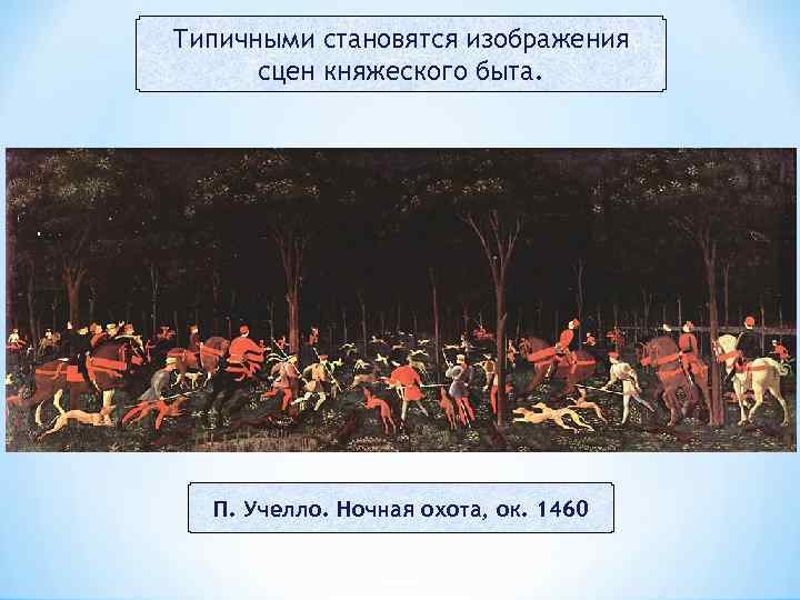 Типичными становятся изображения сцен княжеского быта. П. Учелло. Ночная охота, ок. 1460 