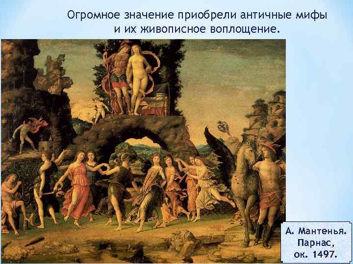 Огромное значение приобрели античные мифы и их живописное воплощение. А. Мантенья. Парнас, ок. 1497.