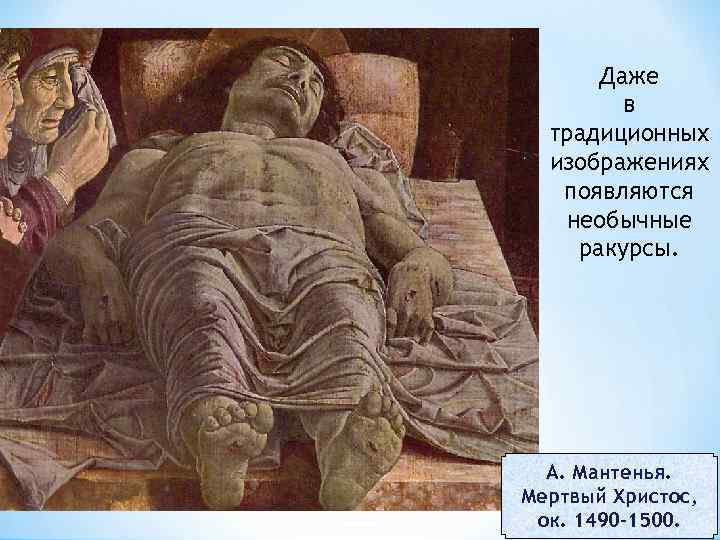 Даже в традиционных изображениях появляются необычные ракурсы. А. Мантенья. Мертвый Христос, ок. 1490 -1500.