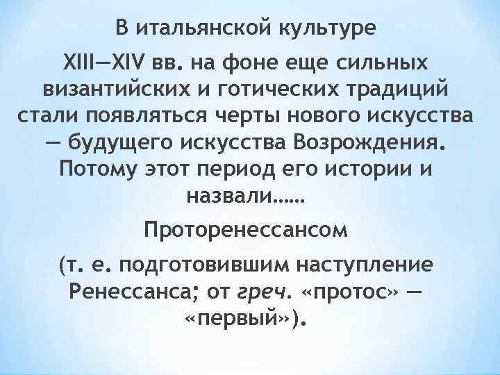 В итальянской культуре XIII—XIV вв. на фоне еще сильных византийских и готических традиций стали