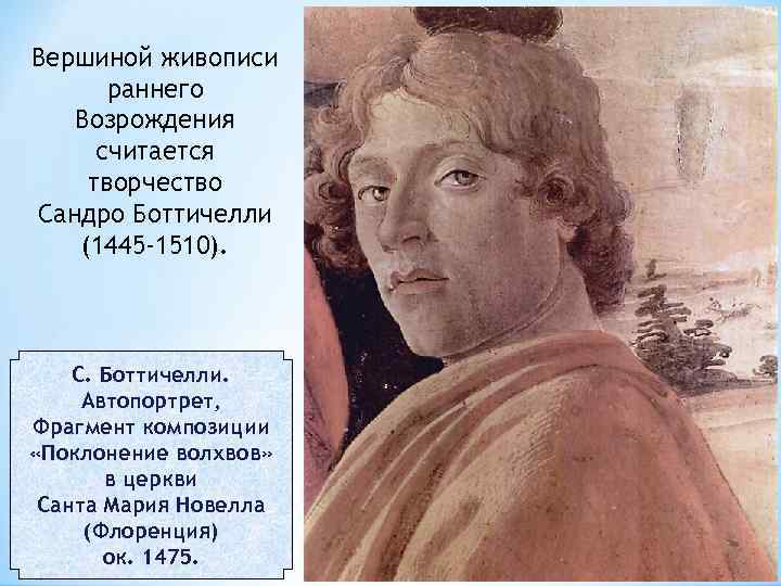 Вершиной живописи раннего Возрождения считается творчество Сандро Боттичелли (1445 -1510). С. Боттичелли. Автопортрет, Фрагмент