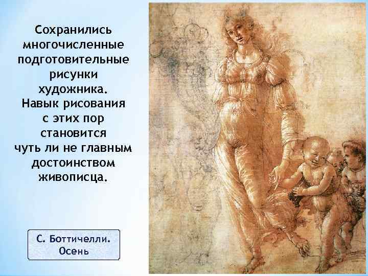 Сохранились многочисленные подготовительные рисунки художника. Навык рисования с этих пор становится чуть ли не