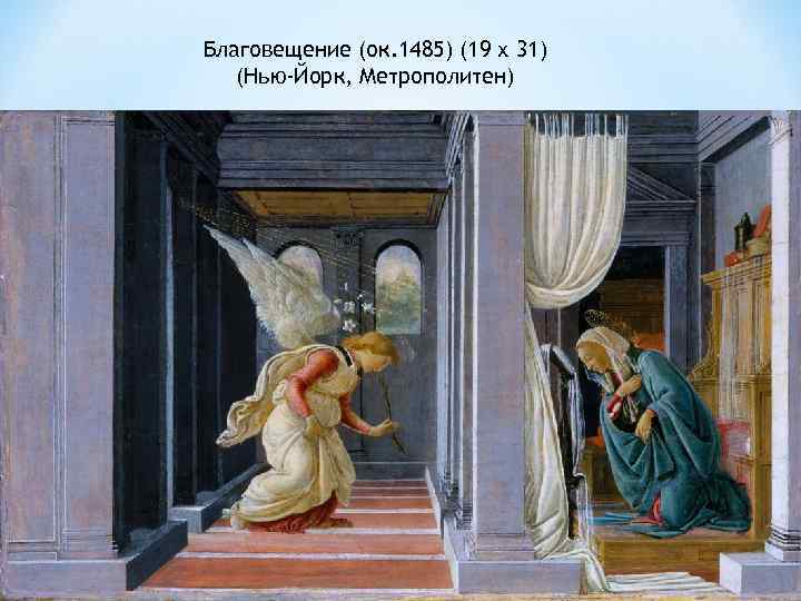 Благовещение (ок. 1485) (19 х 31) (Нью-Йорк, Метрополитен) 